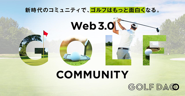 GOLF DAO イメージ